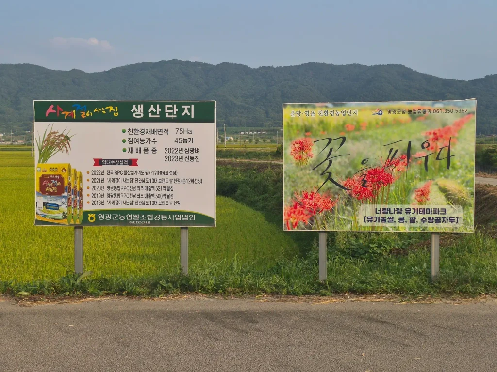 Signs explaining the Undang and Yeongun eco-friendly agricultural complex in Yeonggwang