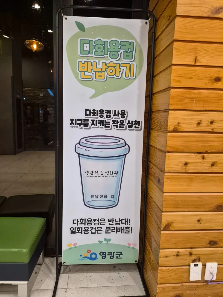 Reusable cup return sign inside Yeonggwang Small Cinema in rural South Korea