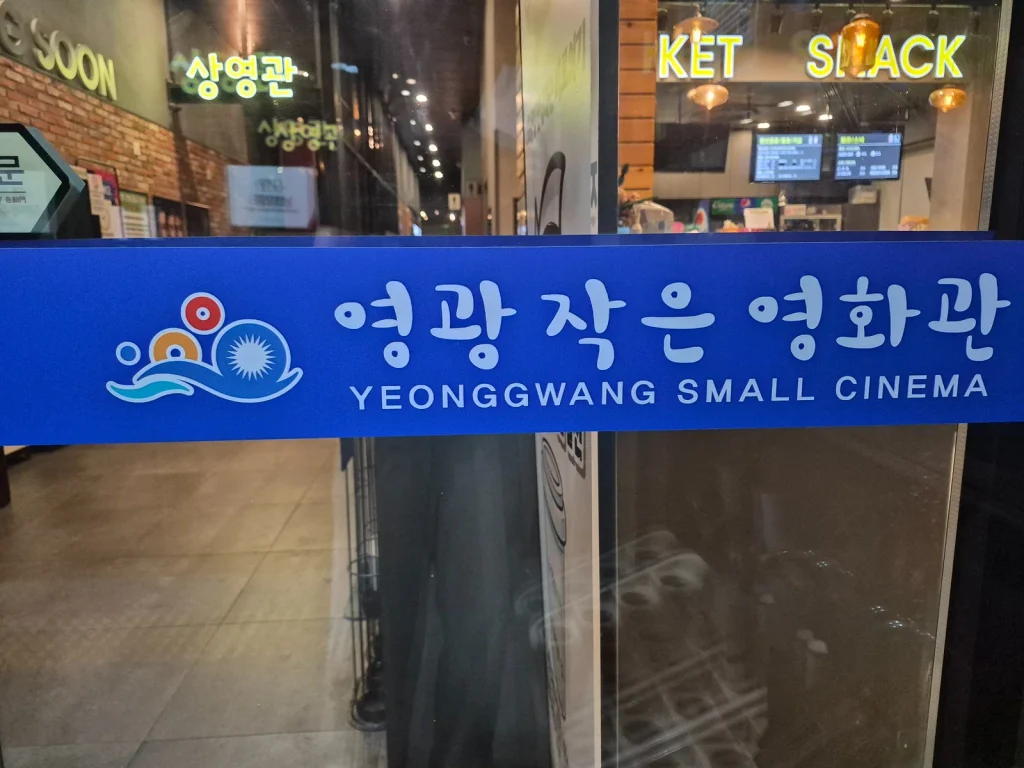 Yeonggwang Small Cinema sign at the entrance of a rural movie theater in South Korea